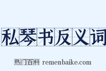 私琴书反义词是什么意思的图片